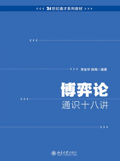 Title details for 博弈论通识十八讲 by 常金华 - Available